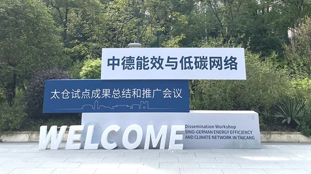 Das „Energieeffizienz und Klimaschutz-Netzwerk in der Taicang High-Tech Zone“ ist ein Pilotprojekt in China zur Energieeinsparung, Emissionsreduzierung und grünen Entwicklung von Industrieparks.